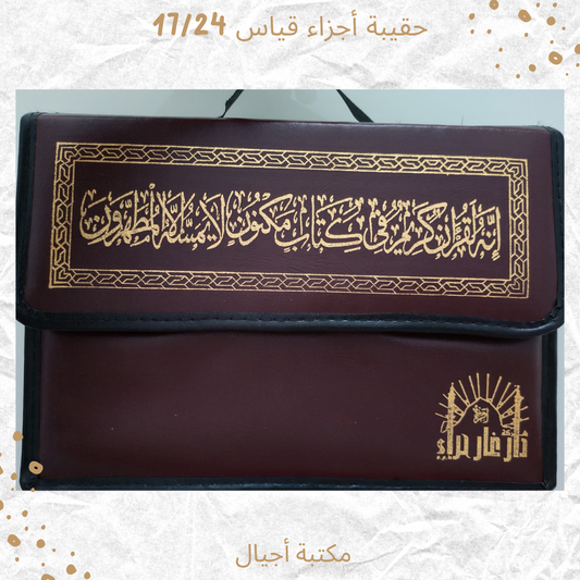 مصحف أجزاء 17/24 - Quran Ajzaa'
