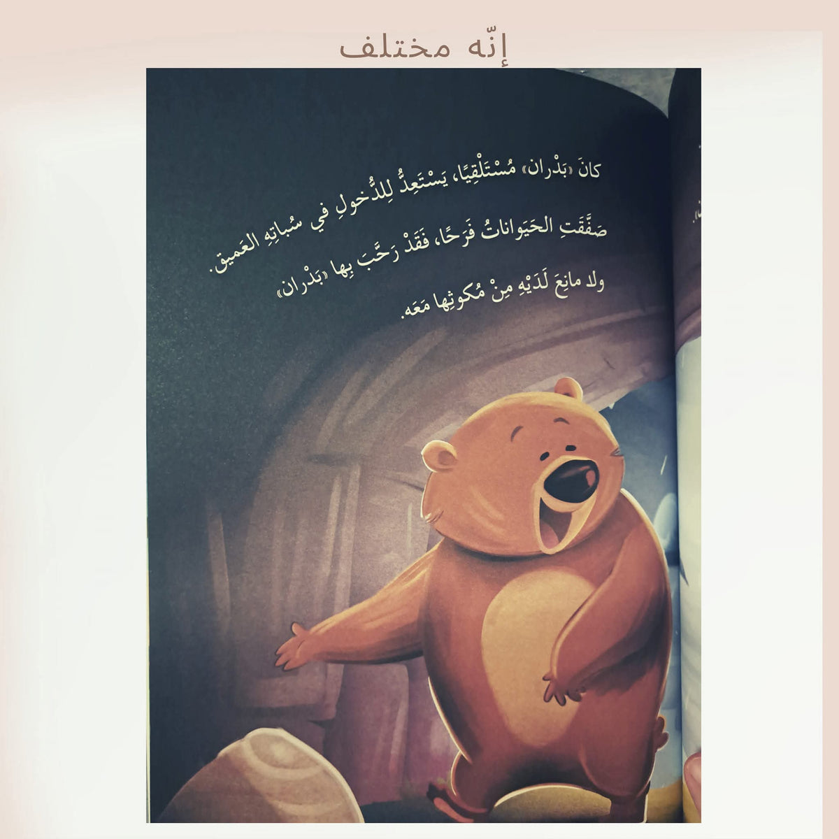إنه مختلف - He is different