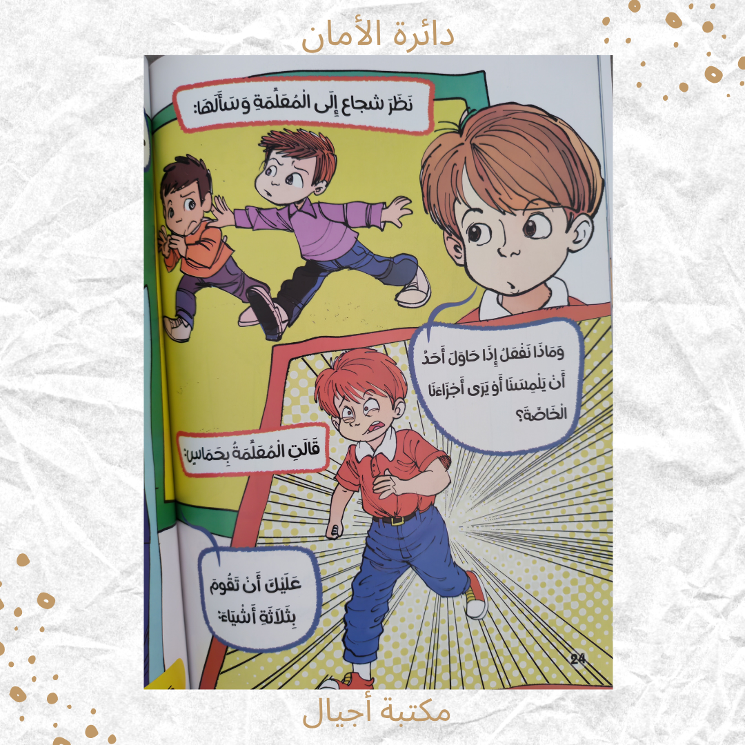 دائرة الأمان - The circle of safety