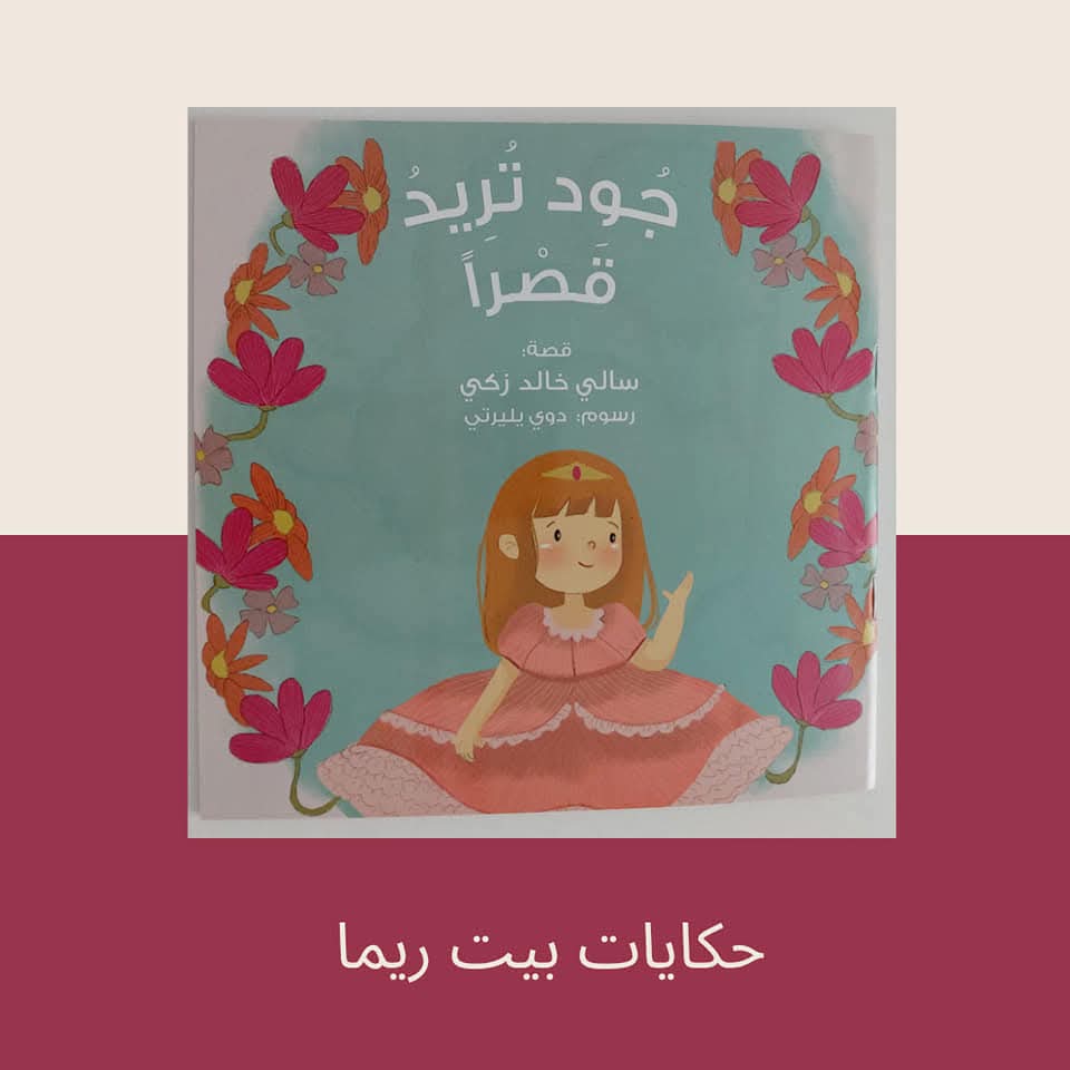 جود تريد قصرا - Joud wants a castle
