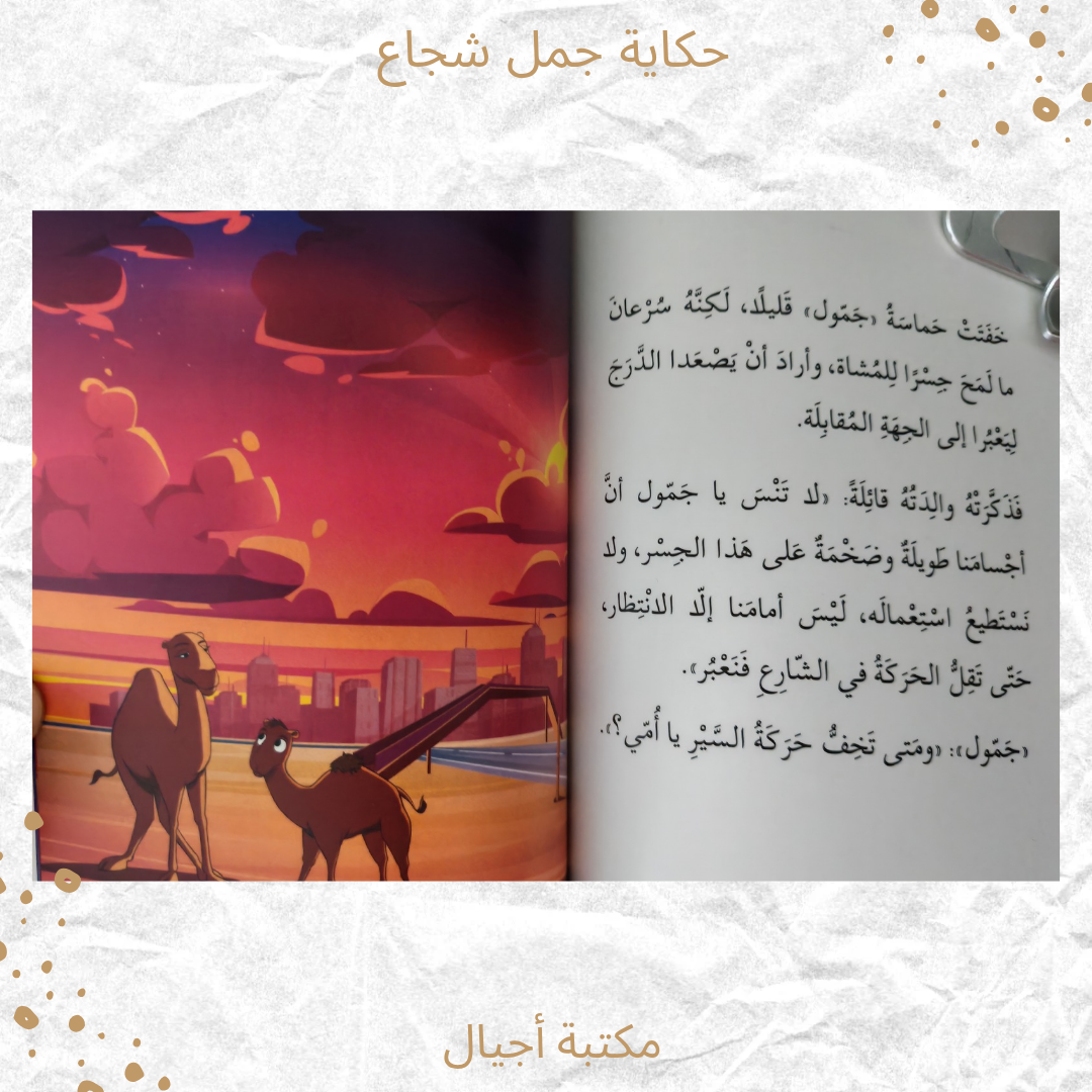 حكاية جمل شجاع - The story of a brave camel