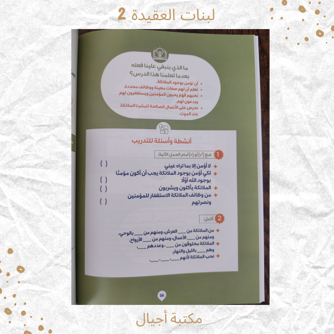 لبنات العقيدة 2 عمر 10-12 / Building blocks of faith 2