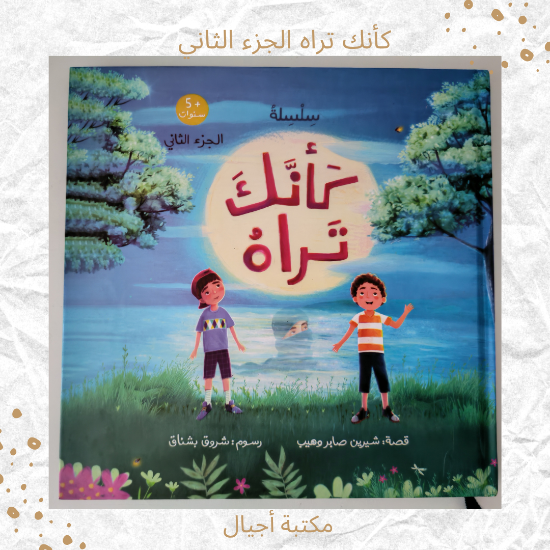 كأنك تراه الجزء الثاني - As if you see him part 2