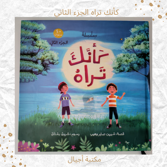 كأنك تراه الجزء الثاني - As if you see him part 2
