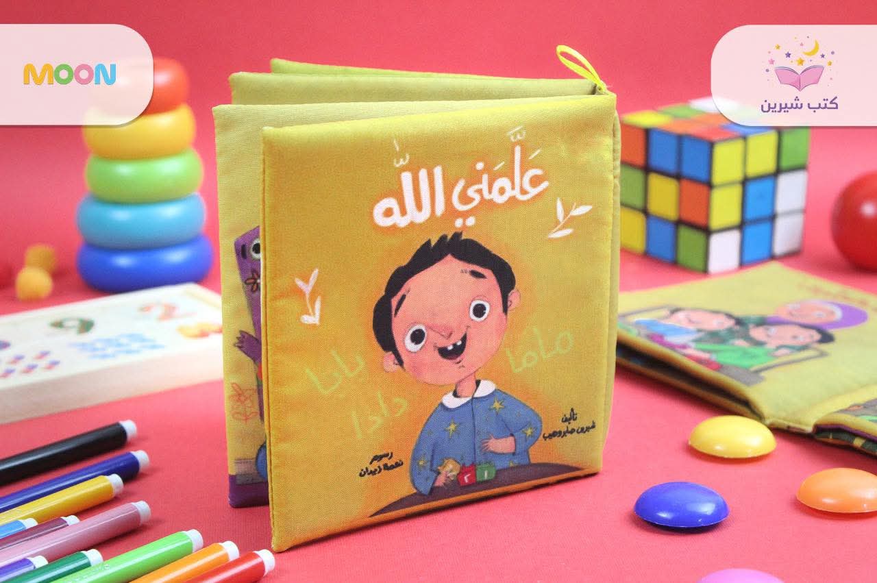 سلسلة أسماء الله الحسنى للصغار -  Names of Allah for babys