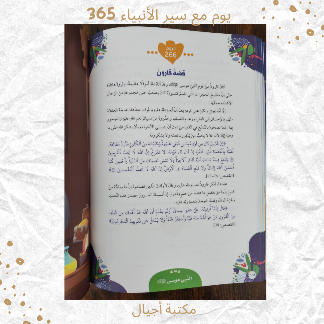 365 يوم مع سير الأنبياء - 365 days with the prophets
