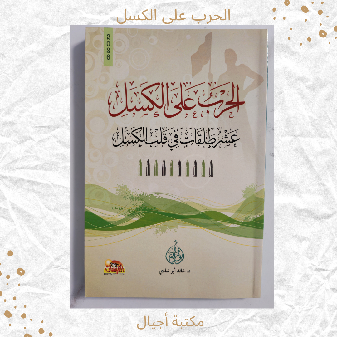 الحرب على الكسل - The war on Laziness
