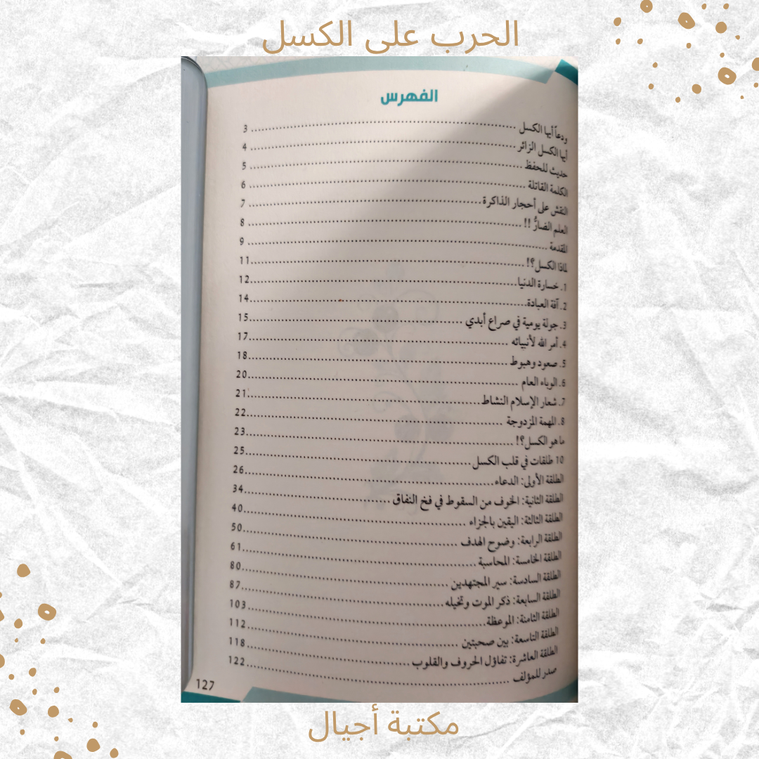 الحرب على الكسل - The war on Laziness