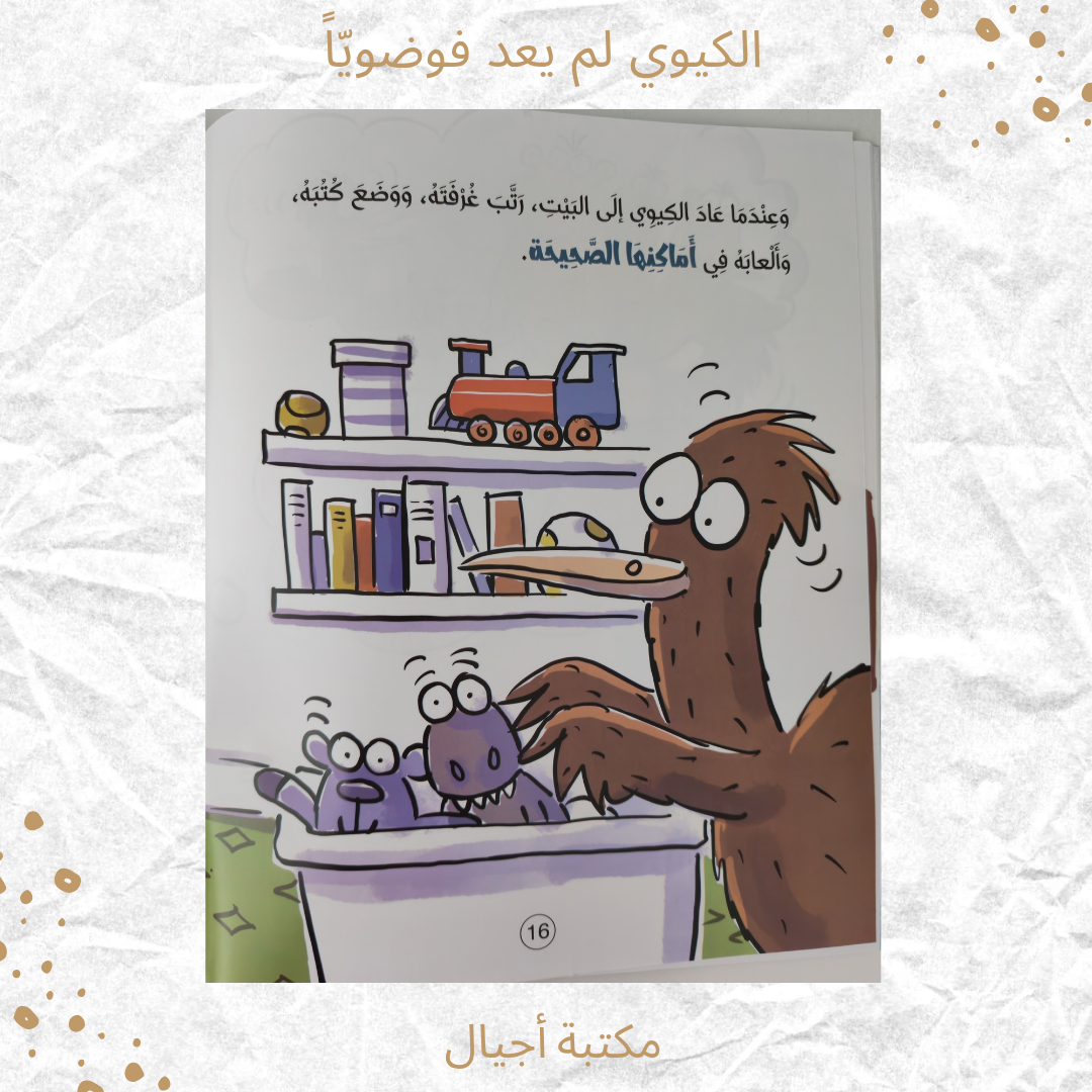 الكيوي لم يعد فوضويا - The kiwi is no longer chaotic.