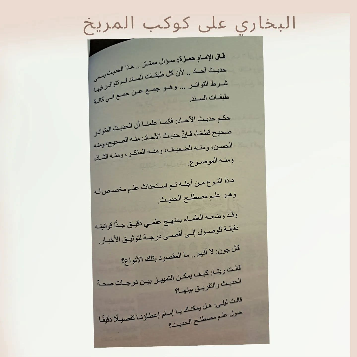 البخاري على كوكب المريخ - Al bukhari on Mars