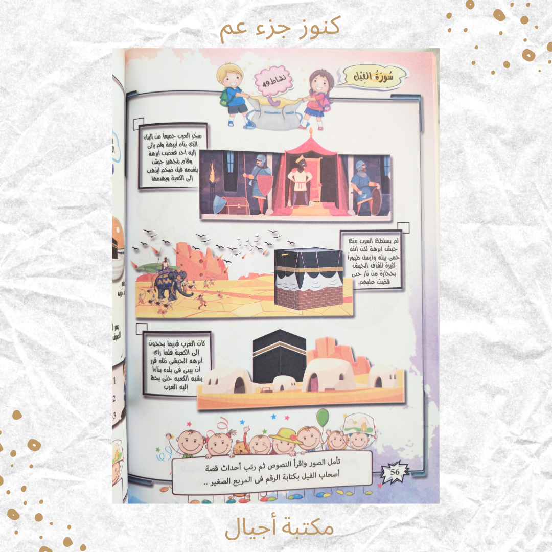 كنوز جزء عم - Amma Treasures