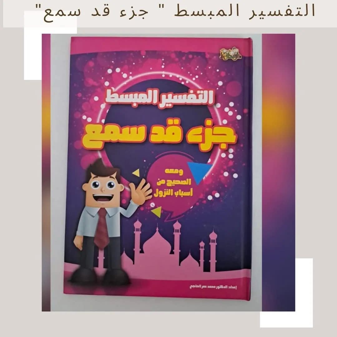 التفسير المبسط جزء قد سمع - Mubasat Tafseer Juz' Kad Samea