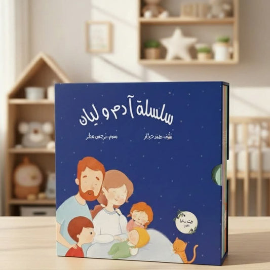 سلسلة آدم وليان - Adam and Layan Serie