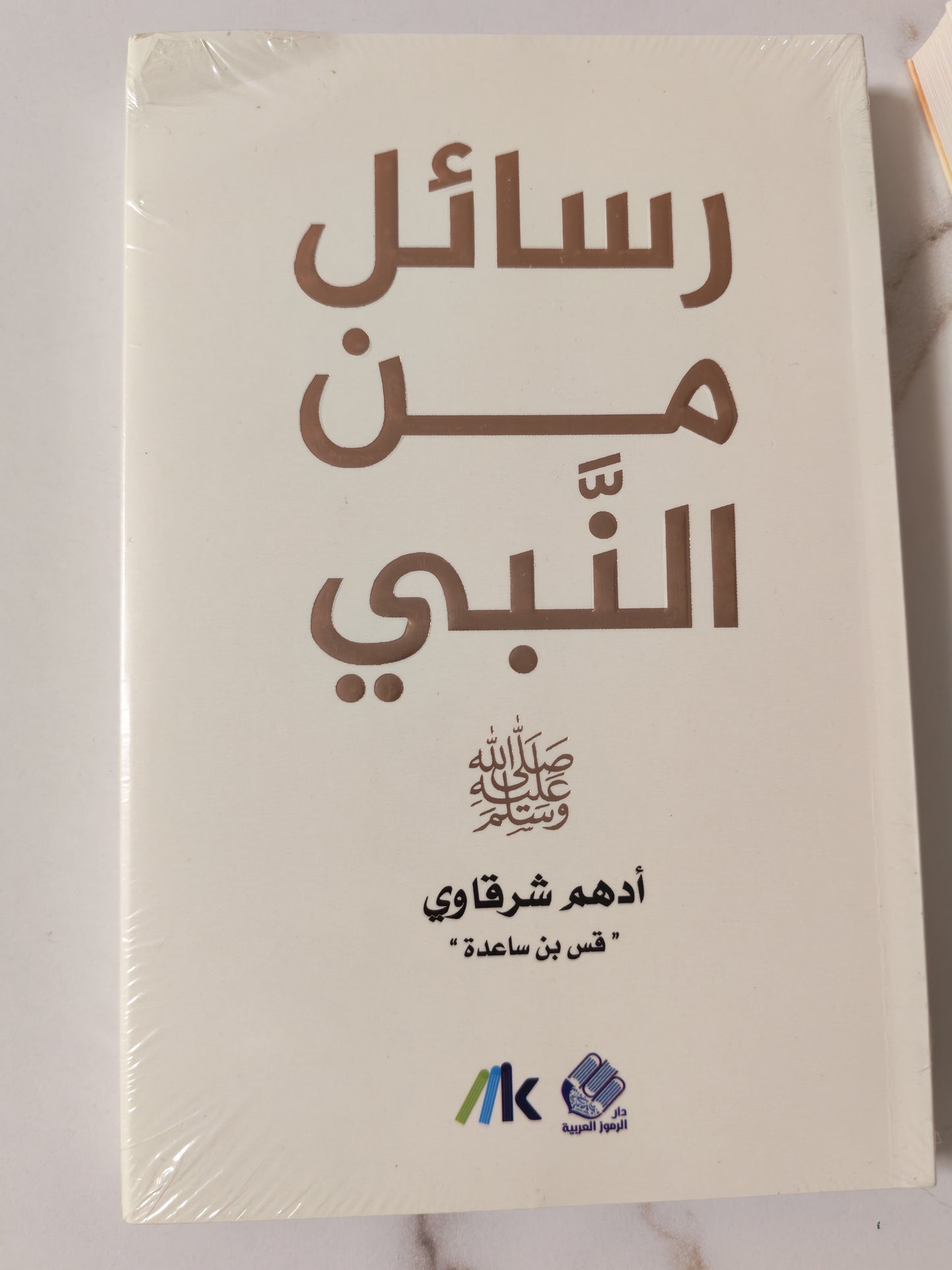 رسائل من النبي - Messages from the prophet (Discount)