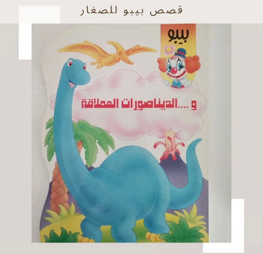 بيبو و الديناصورات - Bibo and dinosaurs