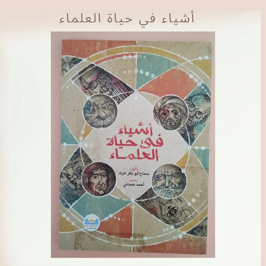 أشياء في حياة العلماء - Things in Scientists life