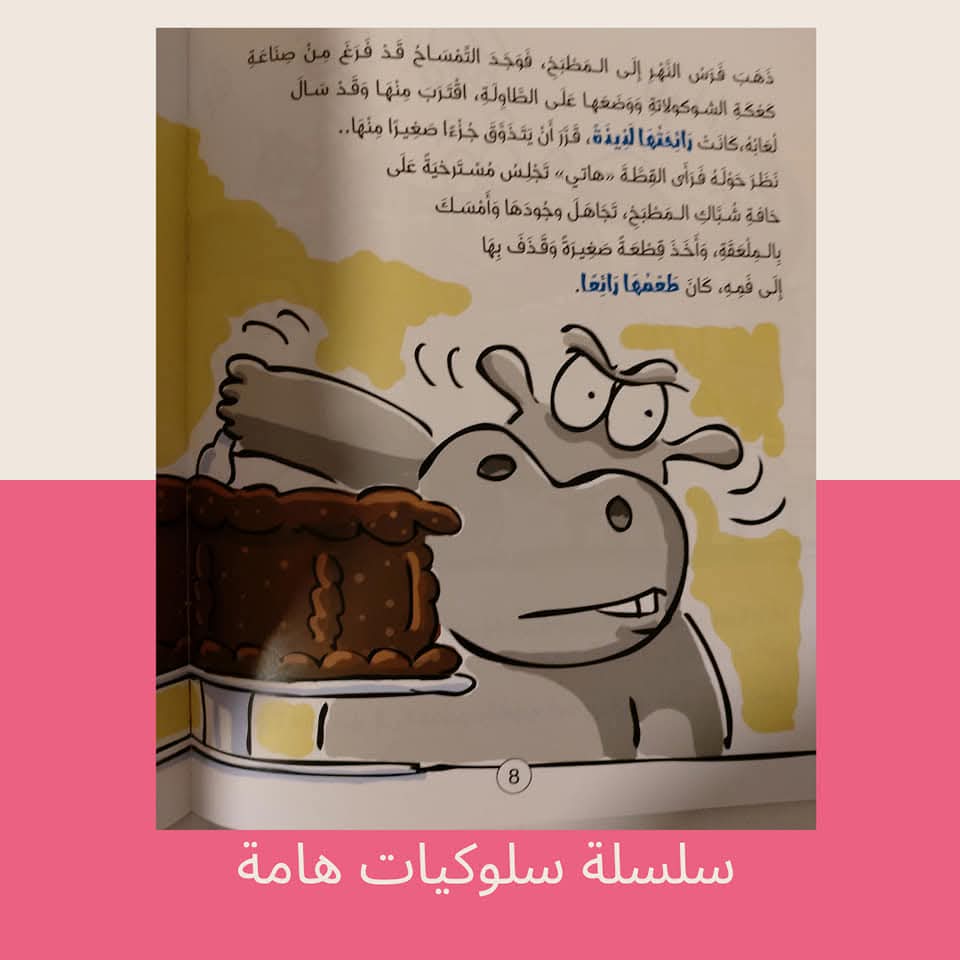 فرس النهر يتحمل المسؤولية/ كتاب عن قول الصدق - The hippopotamus bears responsibility / A book about honesty