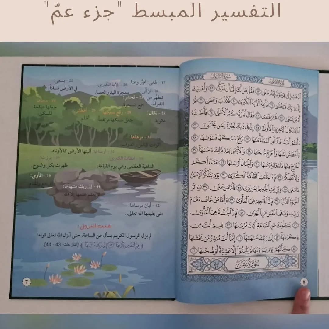 التفسير المبسط جزء عم - Mubasat Tafseer Juz' Amma