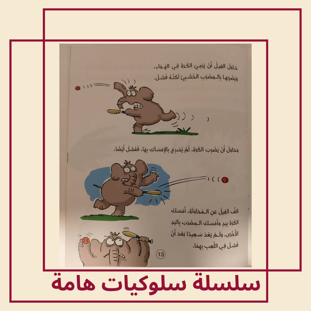 الفيل يتعلم المشاركة / كتاب عن المشاركة - The elephant learns to share / A book about sharing