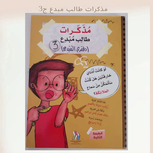 مذكرات طالب مبدع الجزء الثالث ـ Diaries of a creative student p3