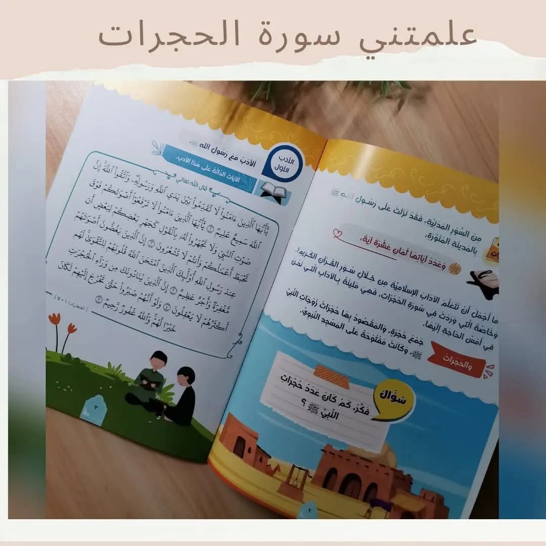 علمتني سورة الحجرات - Surat Alhujarat taught me