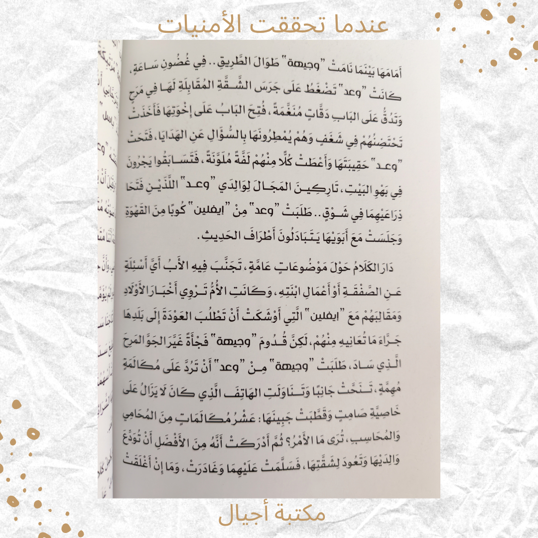 عندما تحققت الأمنيات - When dreams came true