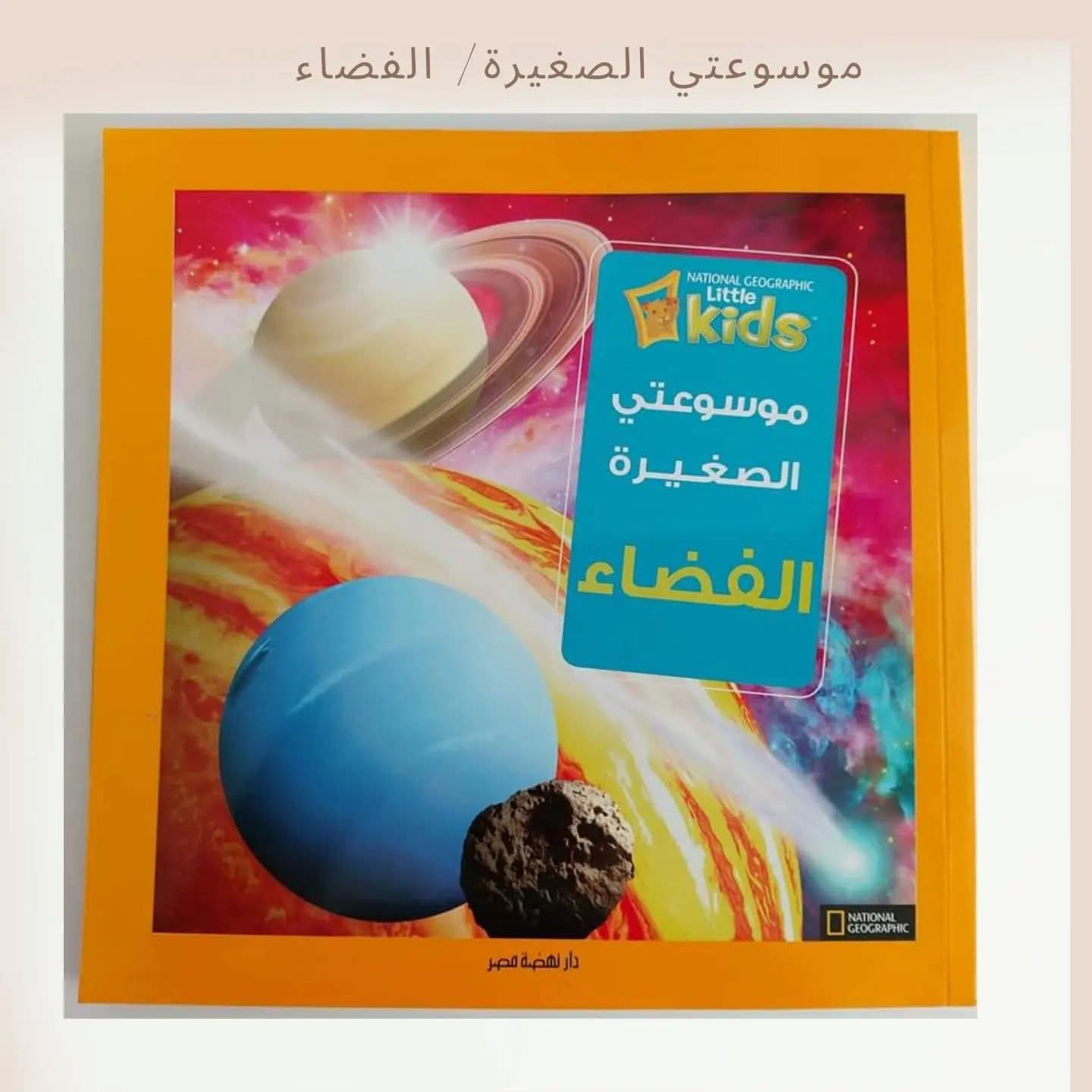 موسوعتي الصغيرة / الفضاء ـ My little encyclopedia/ Space