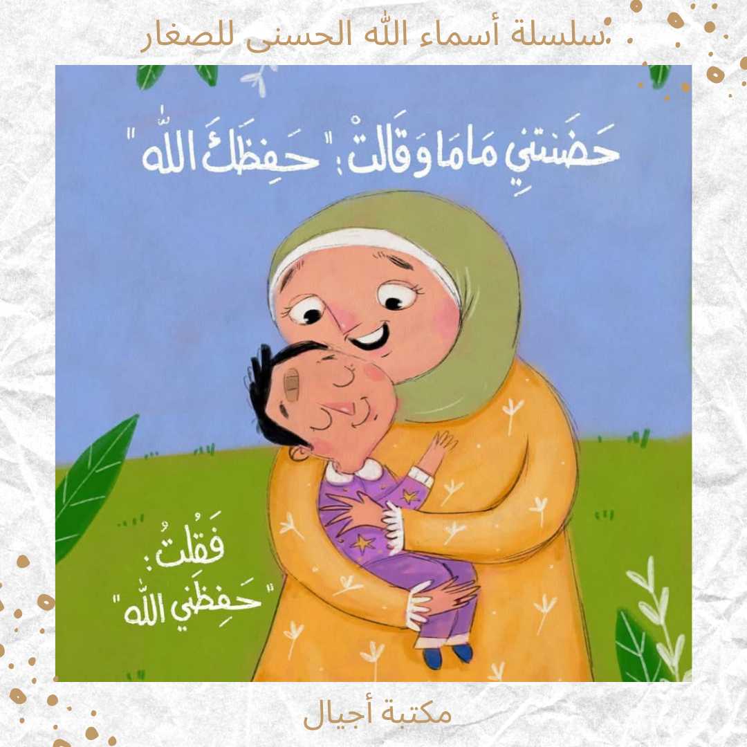 سلسلة أسماء الله الحسنى للصغار -  Names of Allah for babys