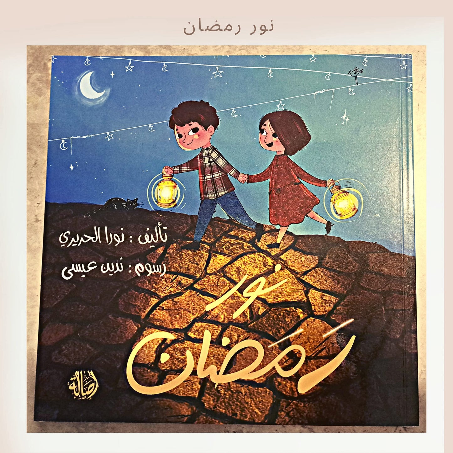 نور رمضان - Ramadan's light
