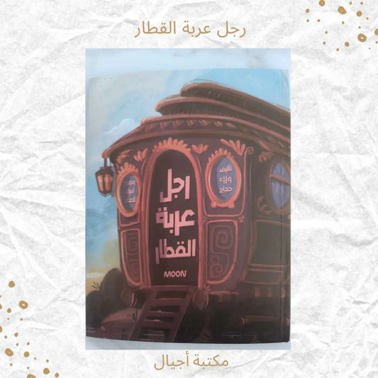 رجل عربة القطار - Train cabin man