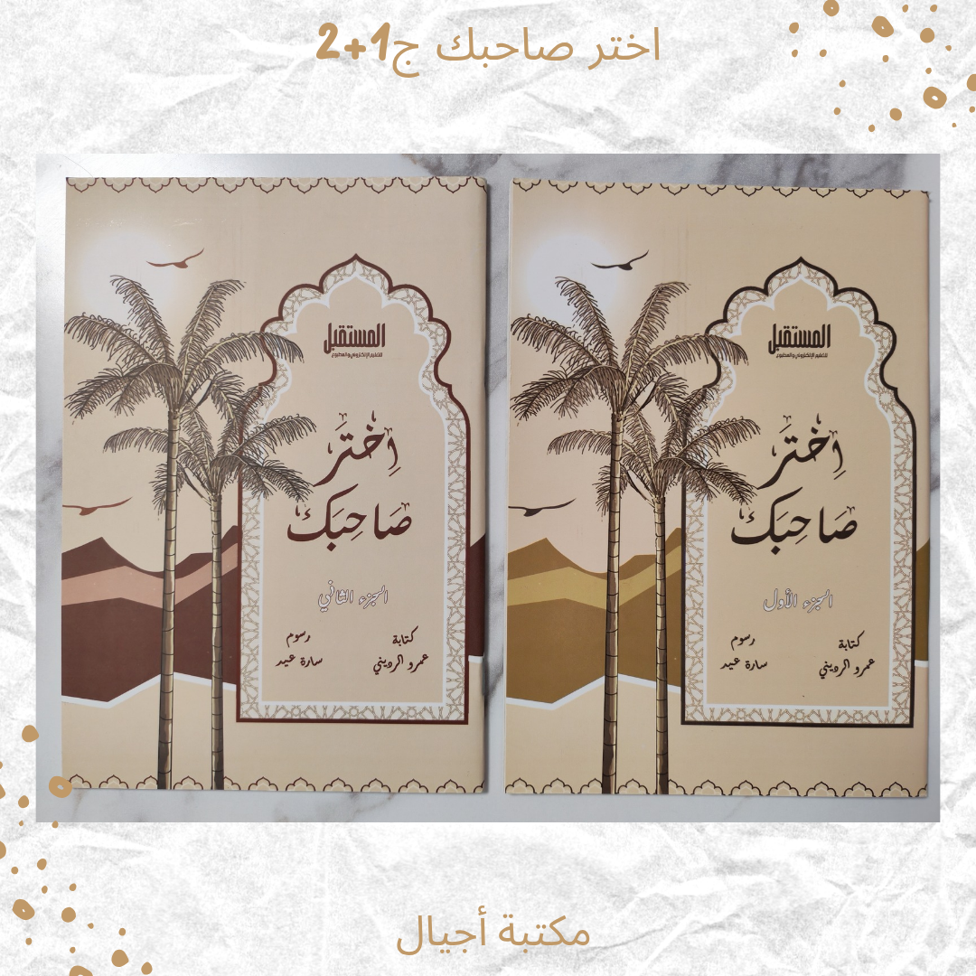 اختر صاحبك - Choose your friend (Discount)