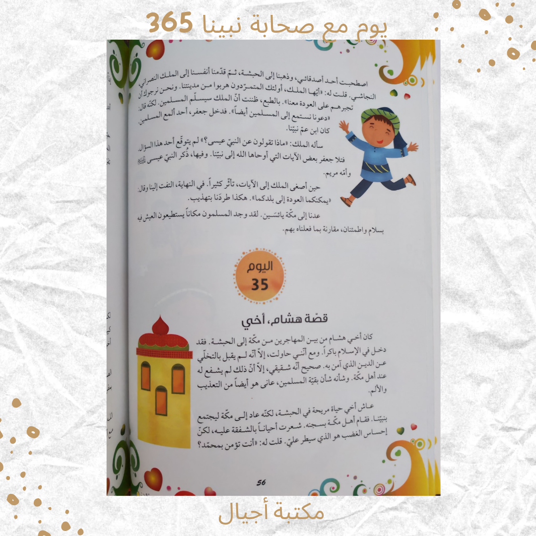 365 Days with the Companions of Our Beloved Prophet - 365 يوم مع صحابة نبينا الحبيب