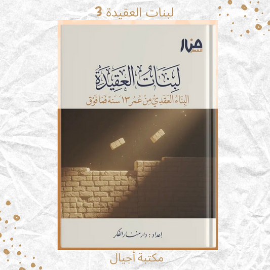 لبنات العقيدة 3 عمر +13 / Building blocks of faith 3