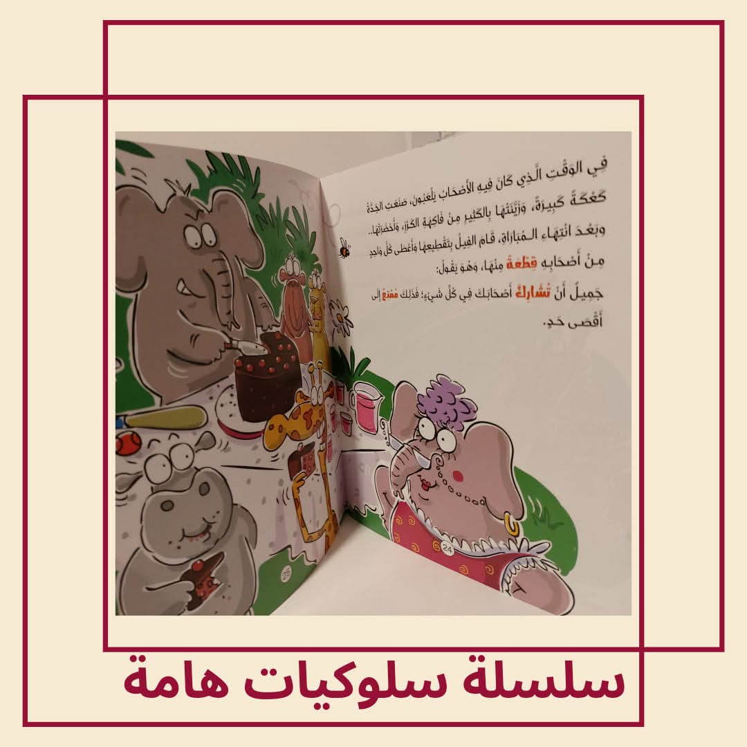 الفيل يتعلم المشاركة / كتاب عن المشاركة - The elephant learns to share / A book about sharing