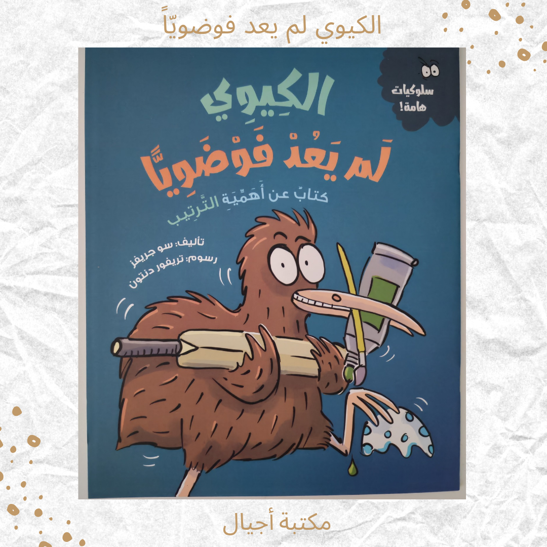 الكيوي لم يعد فوضويا - The kiwi is no longer chaotic.