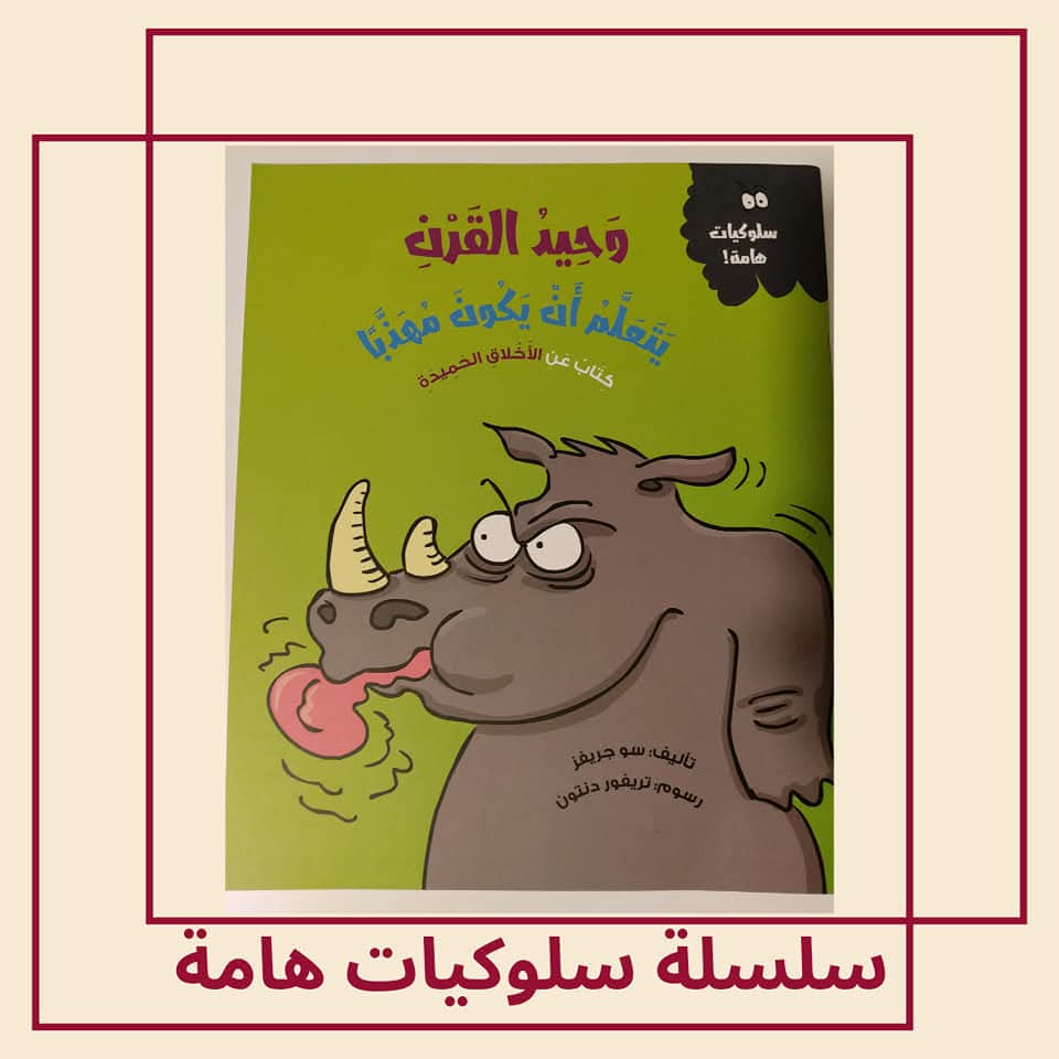 وحيد القرن يتعلم أن يكون مهذبا / كتاب عن الأخلاق الحميدة - The rhinoceros learns to be polite / A book about good manners