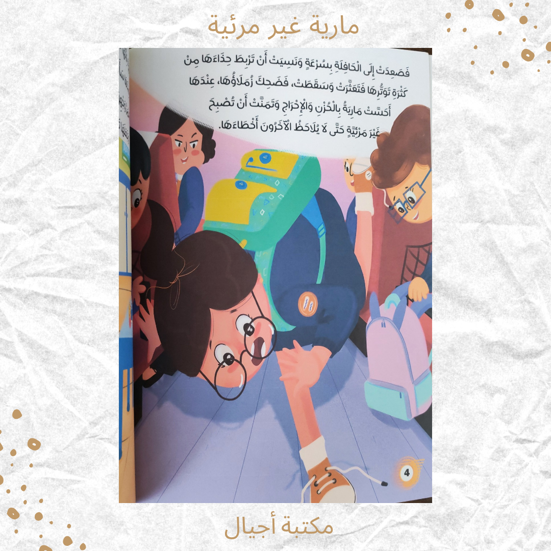 مارية غير مرئية - Maria is invisible