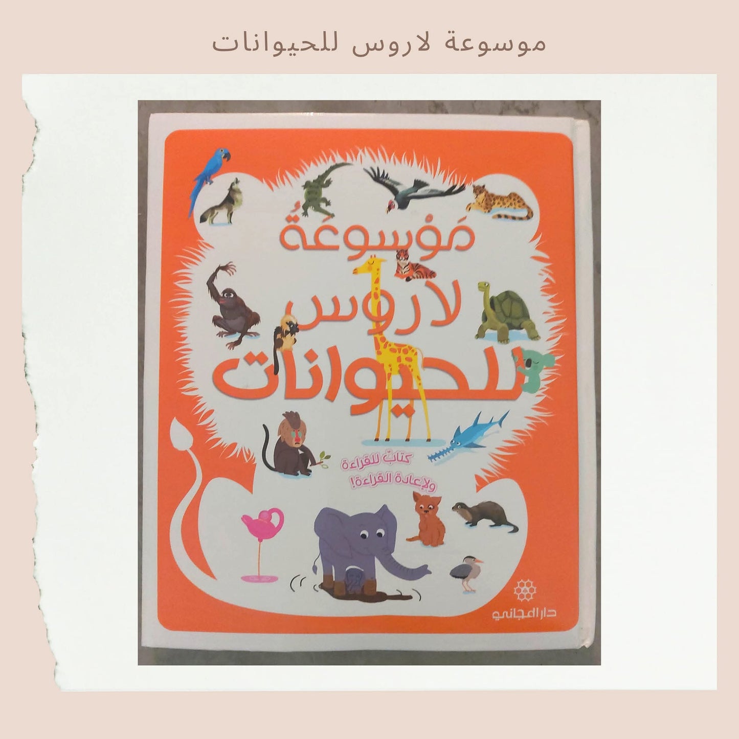 موسوعة لاروس للحيوانات - Larrouse encyclopedia for Animals
