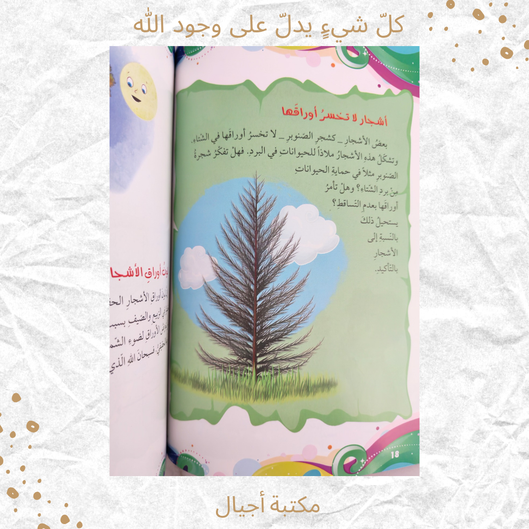 كل شيء يدل على وجود الله - Everything points to the existence of God