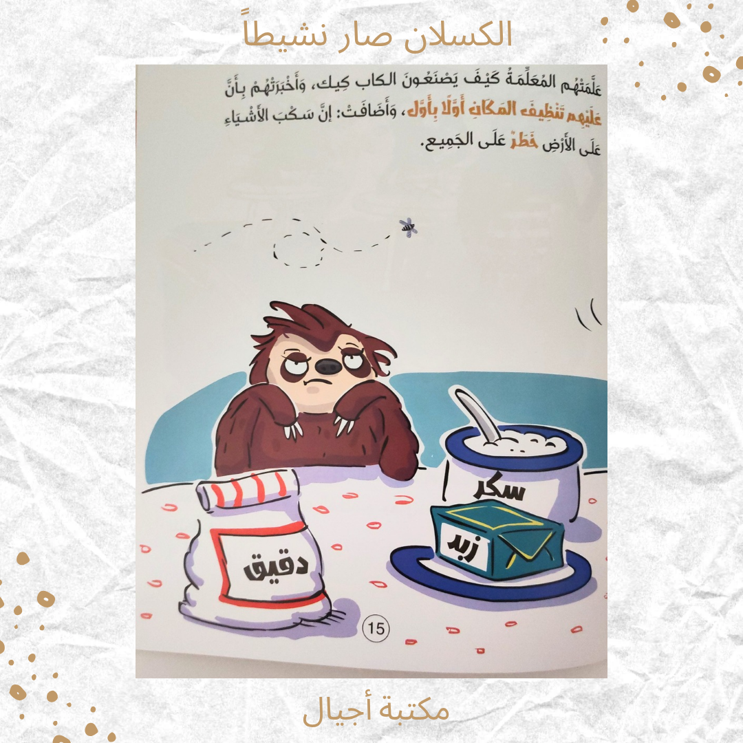 الكسلان صار نشيطا - The sloth has become active
