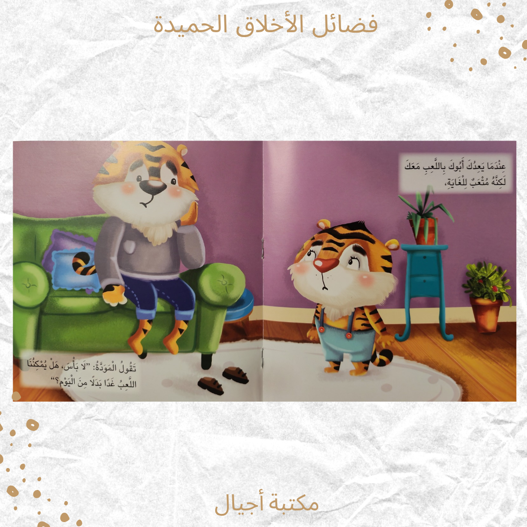 فضائل الأخلاق الحميدة - The virtues of good morals