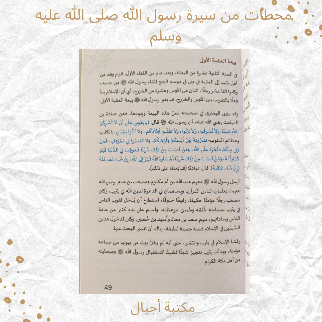 محطات من سيرة الرسول صلى الله عليه وسلم - Milestones from the Prophet's Biography (PBUH)
