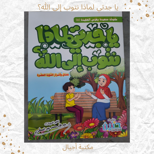 يا جدتي لماذا نتوب إلى الله - Grandma why do we repent to Allah