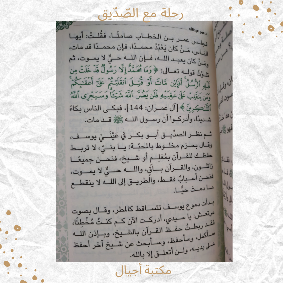 رحلة مع الصديق - A journey with Al Siddiq