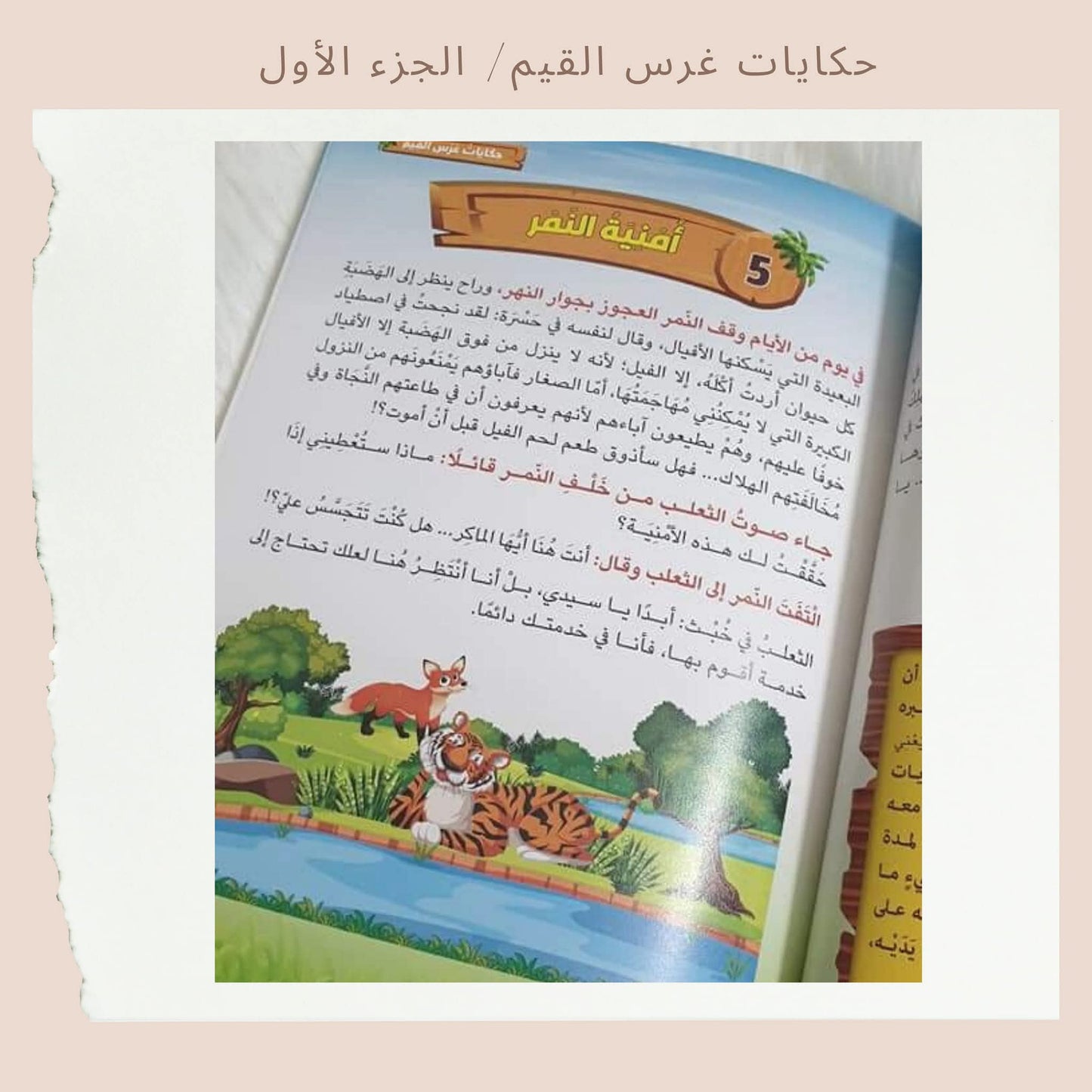 حكايات غرس القيم 1 - Stories for Instilling Values 1