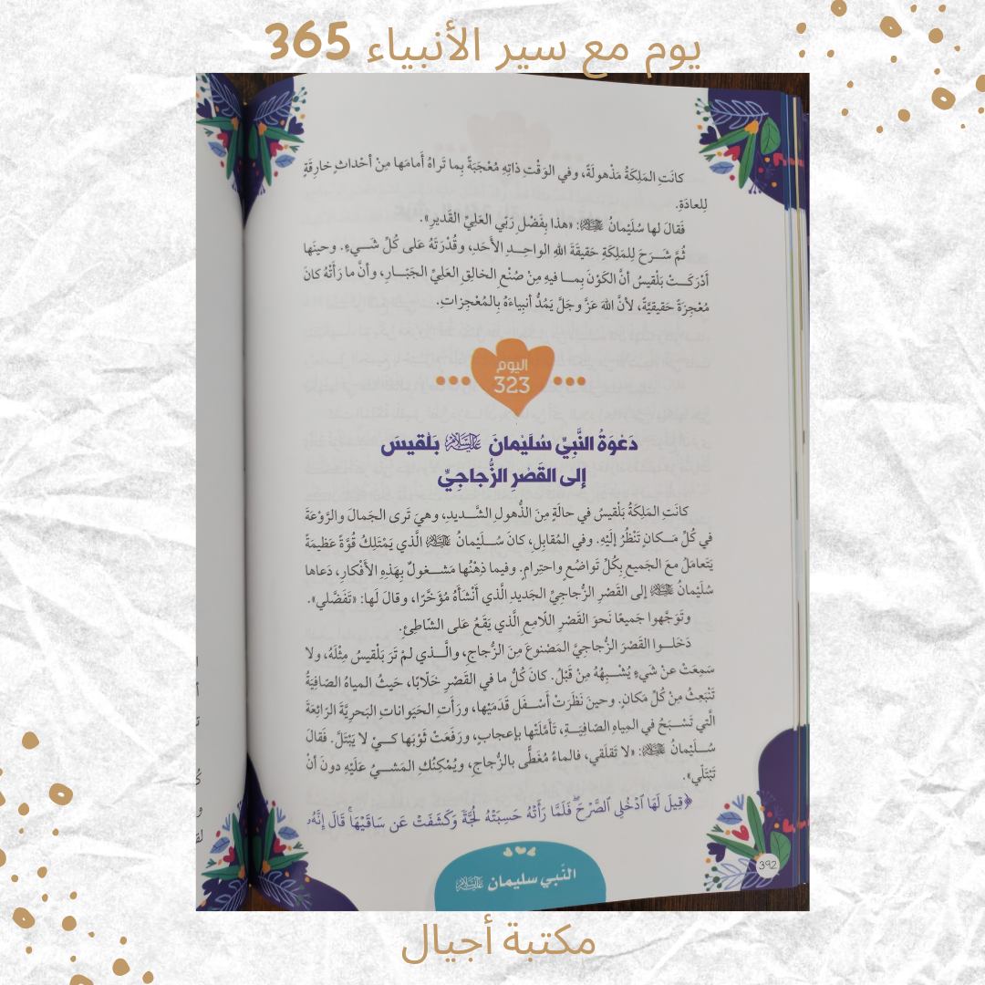 365 يوم مع سير الأنبياء - 365 days with the prophets