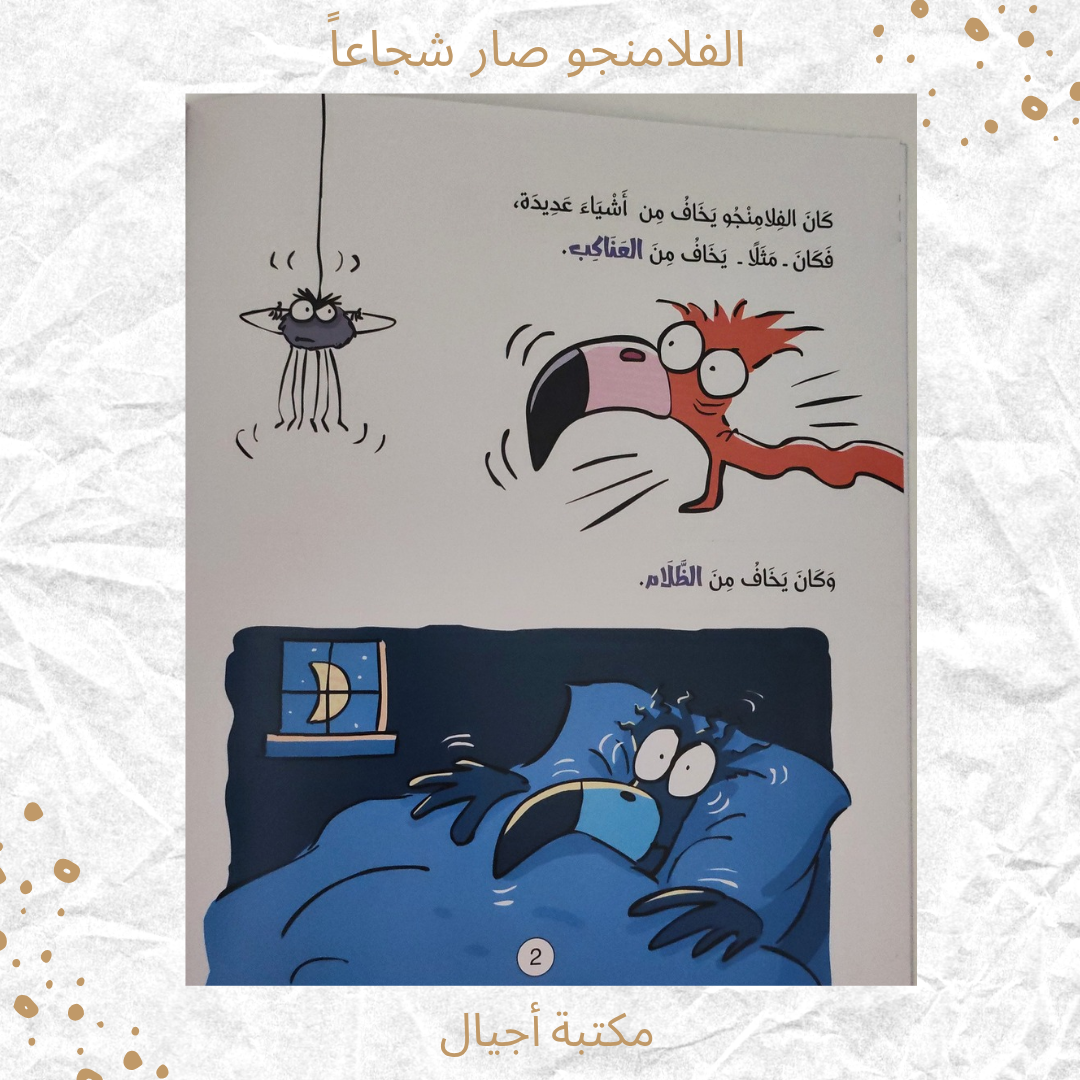 الفلامنجو صار شجاعا - The flamingo became brave