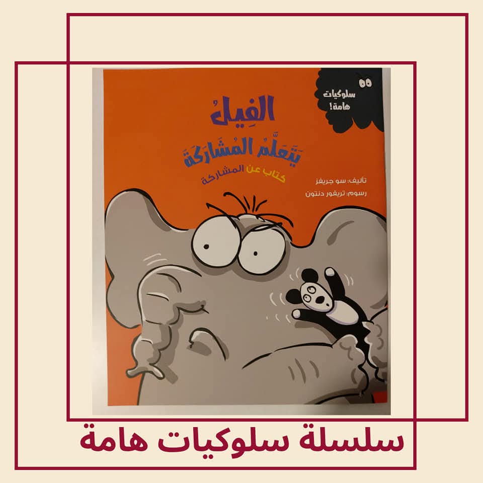 الفيل يتعلم المشاركة / كتاب عن المشاركة - The elephant learns to share / A book about sharing