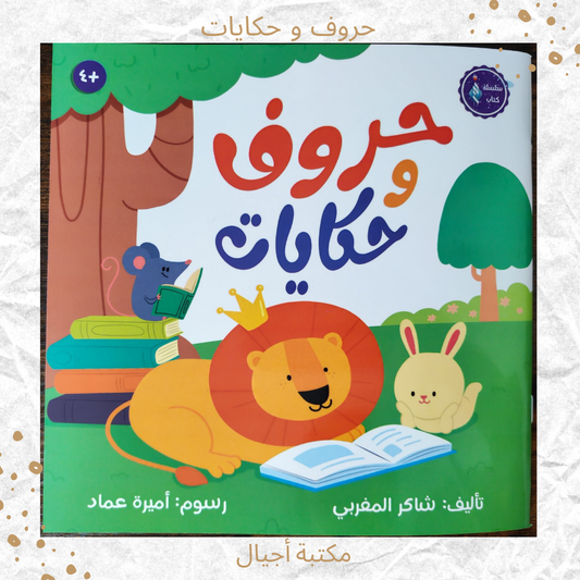 حروف وحكايات - Alphabet and Stories