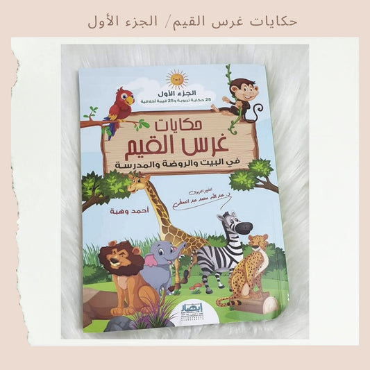 حكايات غرس القيم 1 - Stories for Instilling Values 1